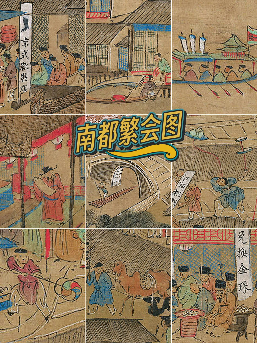 十分钟带你了解明代南京《南都繁会图》！