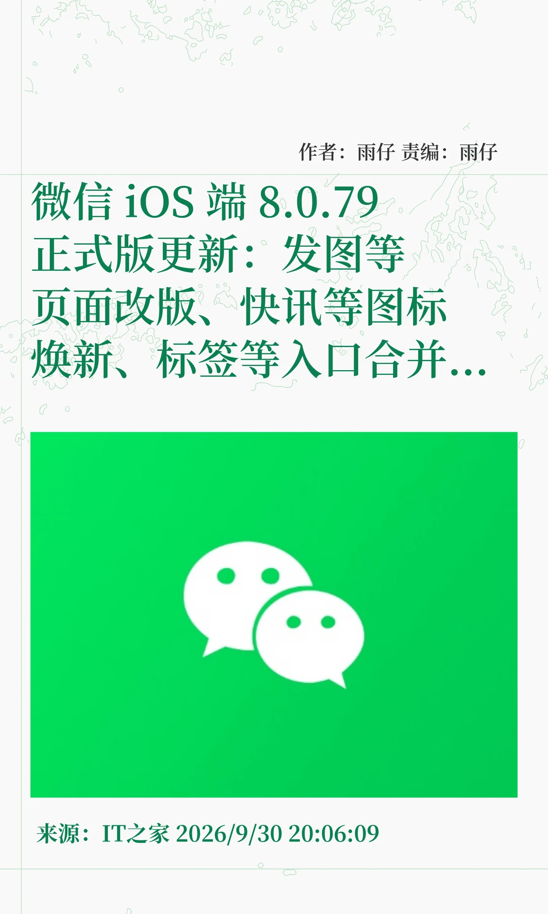 微信iOS端8.0.79正式版发布，十大更新一览