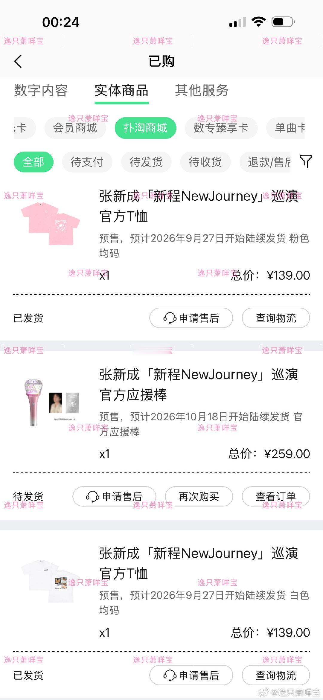 #张新成[超话]##张新成新程NewJourney演唱会# 
竟然发的还是顺丰！不出意外的下午就能送到了 周六见！！ ​