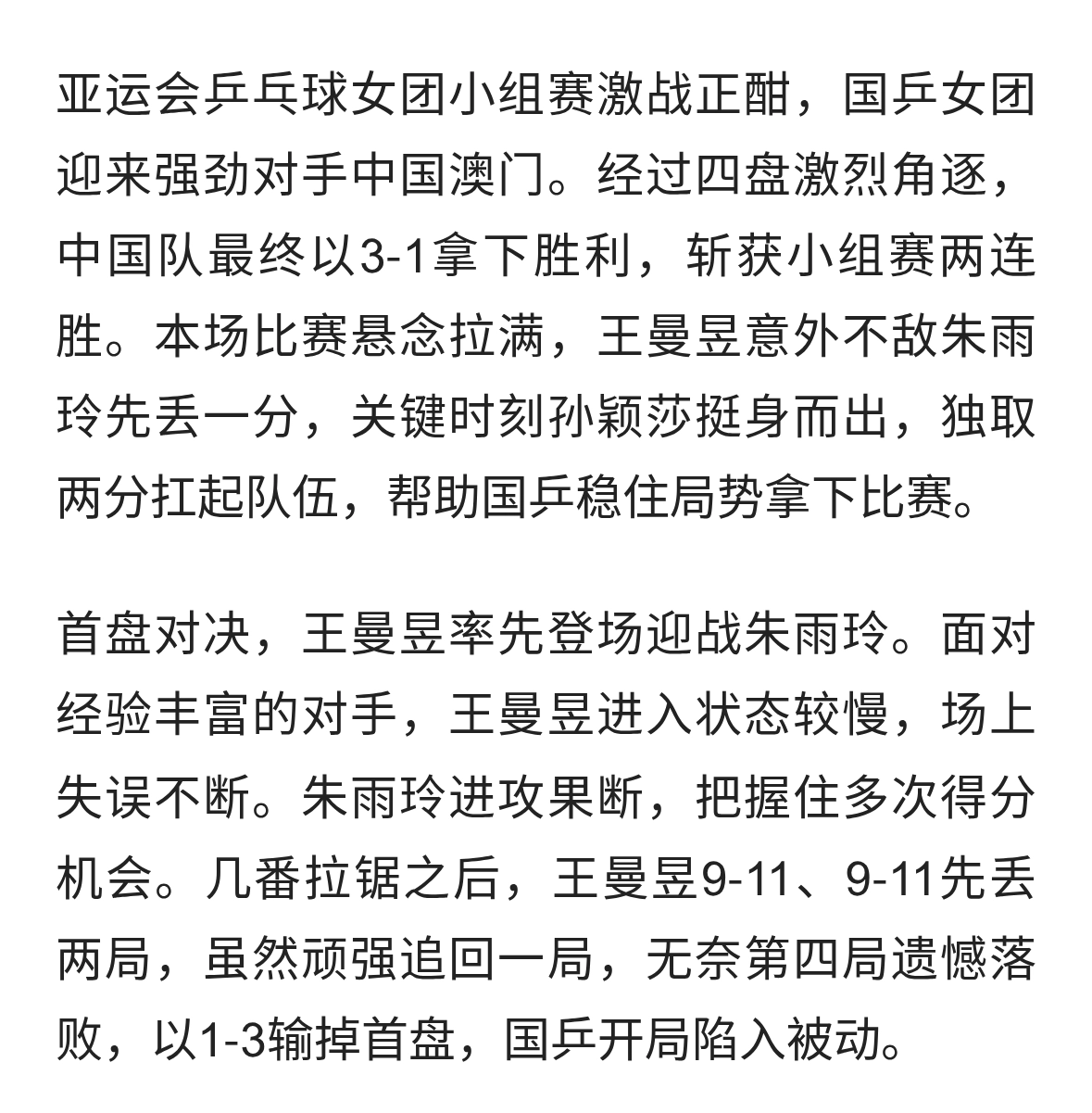 国乒女团3‑1力克中国澳门，孙颖莎两分立大功，王曼昱惜败朱雨玲