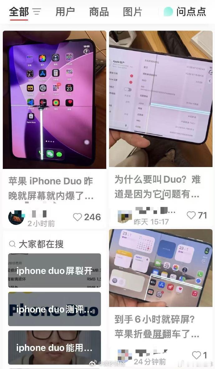 【#苹果回应iPhoneDuo屏幕亮线##苹果称iPhoneDuo屏幕亮线非硬件问题#】10月24日，#iPhoneDuo屏幕开裂#登上热搜，引发热议。据海外论坛及国内社交媒体多名用户反馈，苹果iPhone Duo存在开箱即出现屏幕亮线、开裂等问题。从用户发布的照片来看，相关故障多集中在铰链正上方，主要表现为屏幕一侧出现一条 ​