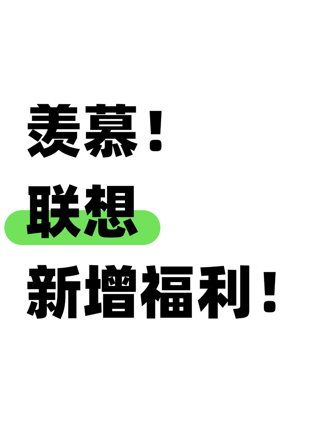 体贴！联想员工关怀又上新了