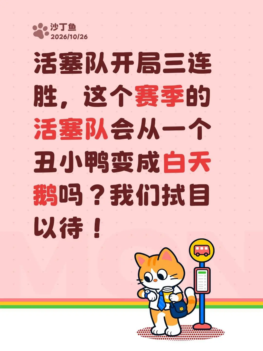 活塞队开局三连胜，这个赛季的活塞队会从一个丑小鸭变成白天鹅吗？我们拭目以待！
