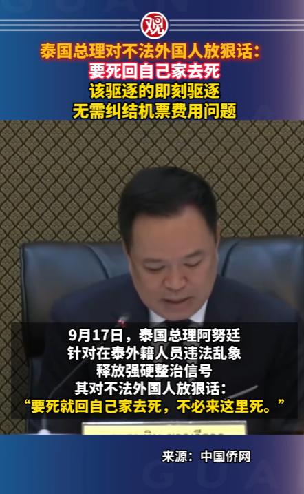 泰国总理阿努廷这回是真怒了，直接对着那些不守规矩的外国人撂下一句狠话：“要死就回自己家去死，不必来这里死。”这话听着糙，但背后的火气攒了不是一天两天了。

事情的导火索挺离谱的。有人居然在泰国申请建私人墓地，还挑了个敏感地方——北柳府一处犹太墓地，许可证2021年就到期了，后来愣是往里埋了人。三具以