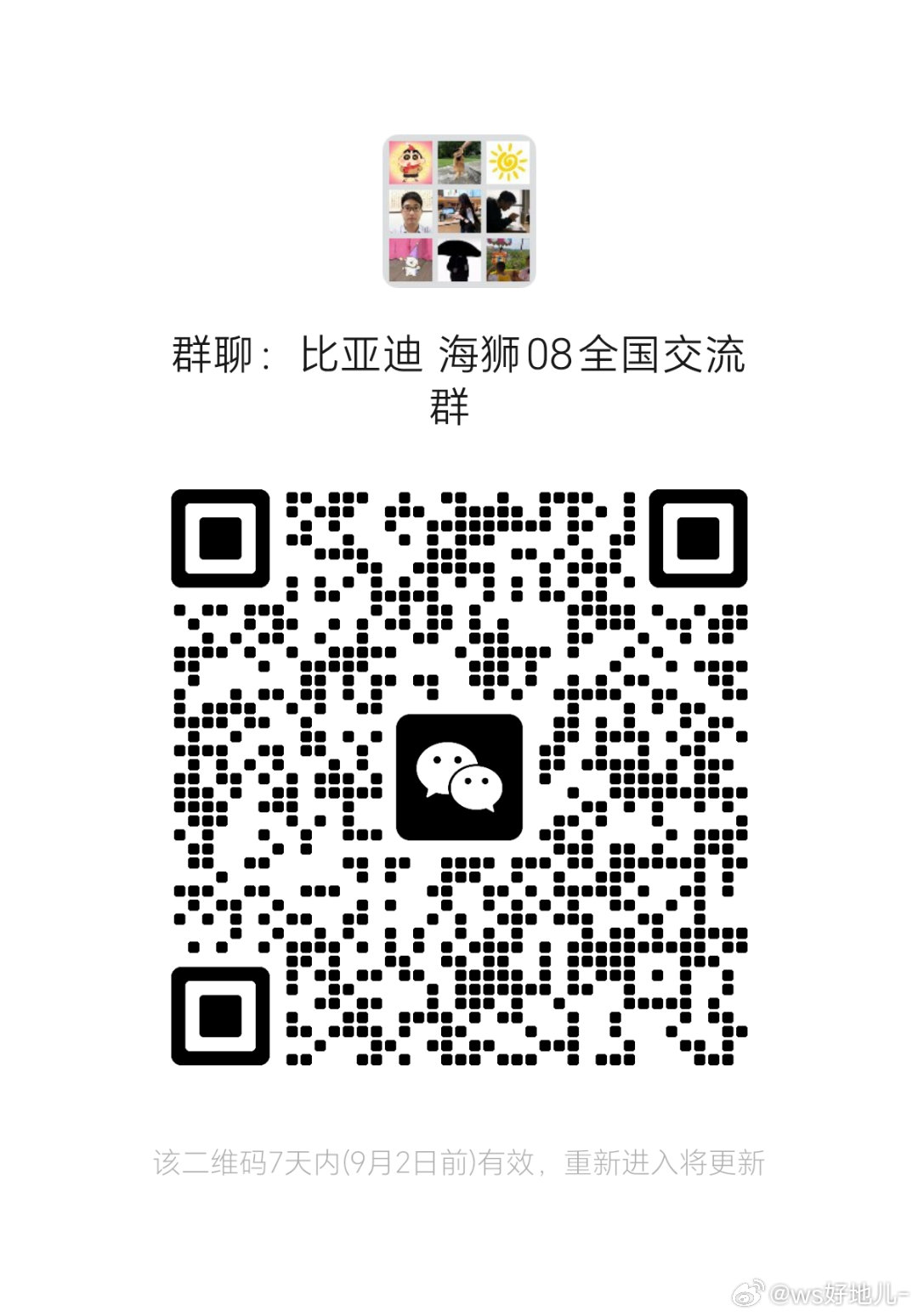 来来来，海狮08车友群一起来，等车谈赠品 ​