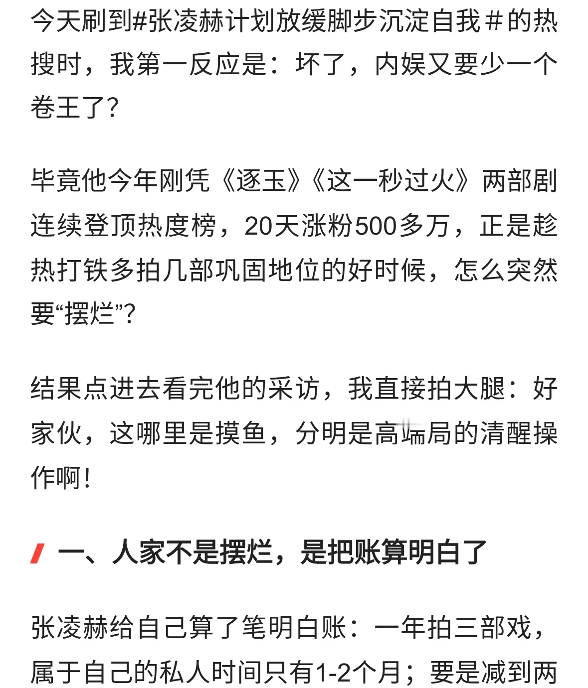 张凌赫拒卷要摸鱼？这波反向沉淀太香了！