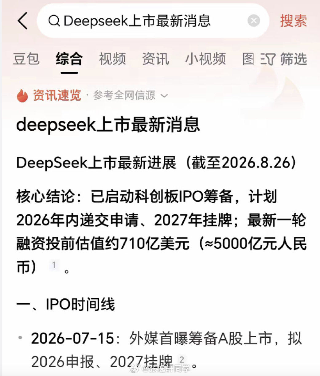 消息称DeepSeek准备二次融资，拟募资74亿美元，估值冲上740亿美元！

不是要来A股科创板吗？ ​