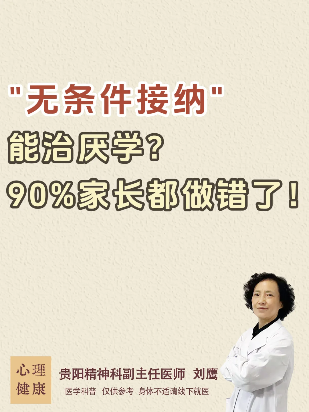 贵阳精神科刘鹰|“无条件接纳”能治厌学？