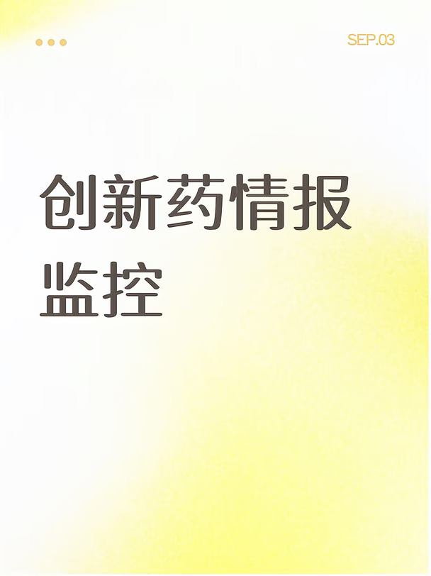 创新药情报监控260903