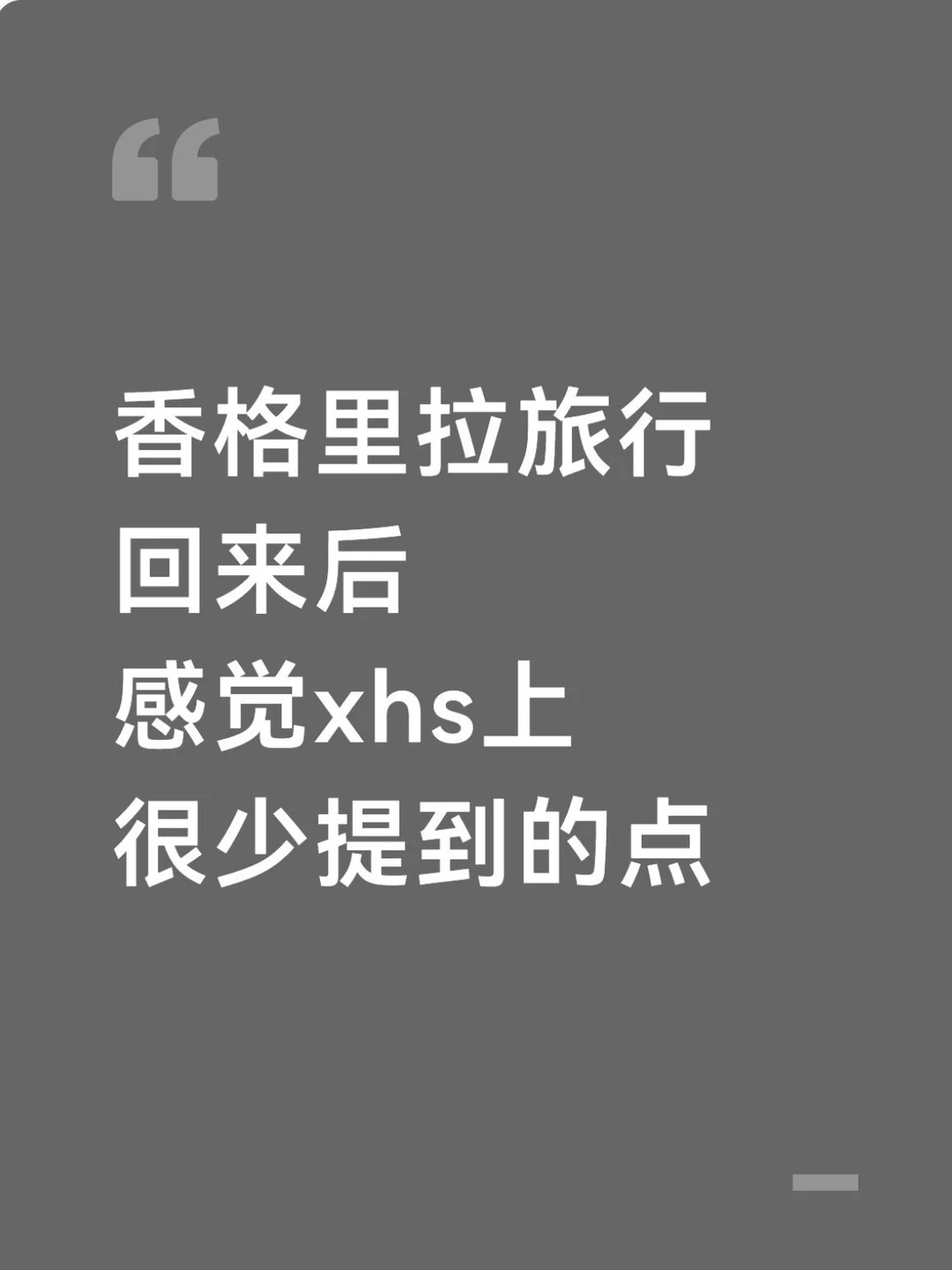 去完香格里拉我的感受…只有我这么认为吗😓