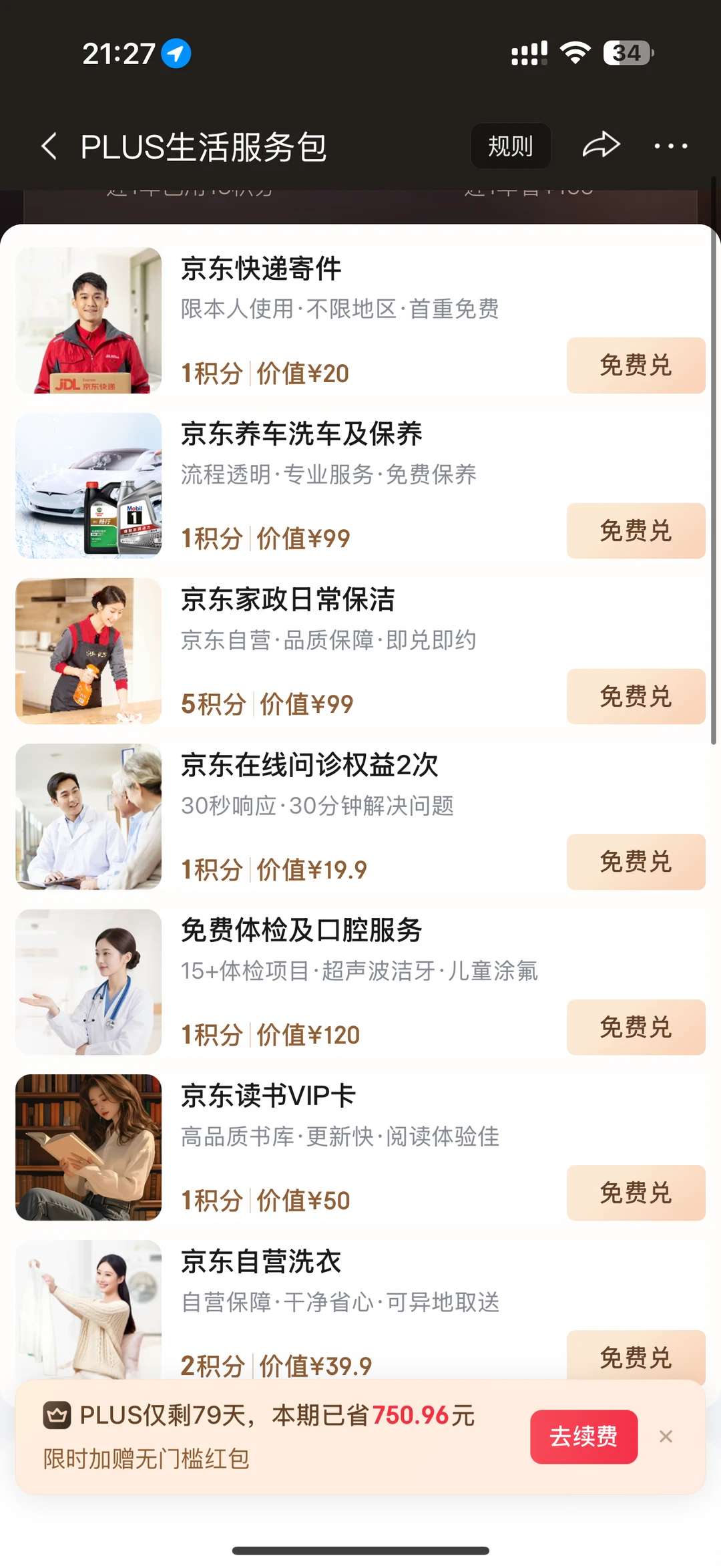 ➗京东plus会员积分