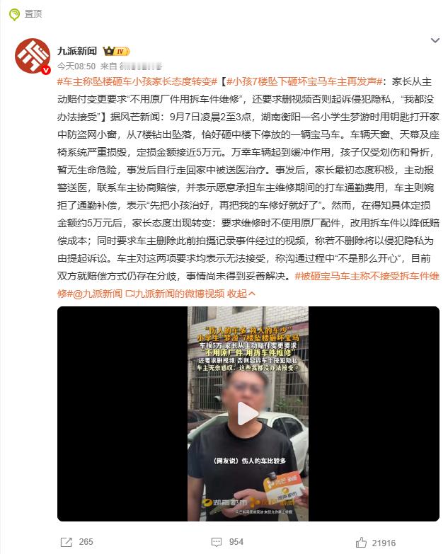 #车主称坠楼砸车小孩家长态度转变##小孩7楼坠下砸坏宝马车主再发声#湖南衡阳，一名小学生从 7 楼坠下，砸中楼下停放的宝马车。车辆定损近 5 万元，万幸车辆缓冲救下孩子，仅受划伤与骨折。事发初期家长态度积极，主动协商赔偿。可得知定损金额后，态度发生转变：提出维修不用原厂配件，改用拆车件；还 ​