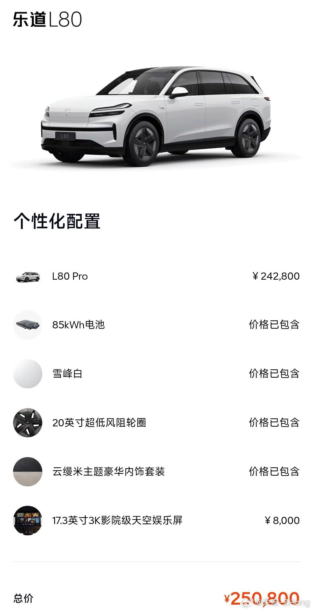 乐道L80 目前新车有优选折扣 
指导价250800元的配置 图一 
目前租电池开票价156800-4600=152200 

车价152200
税6734
保险7500左右

这样就落地了… 所以很多客户…都买电车了… 
租电也成为潮流了… ​