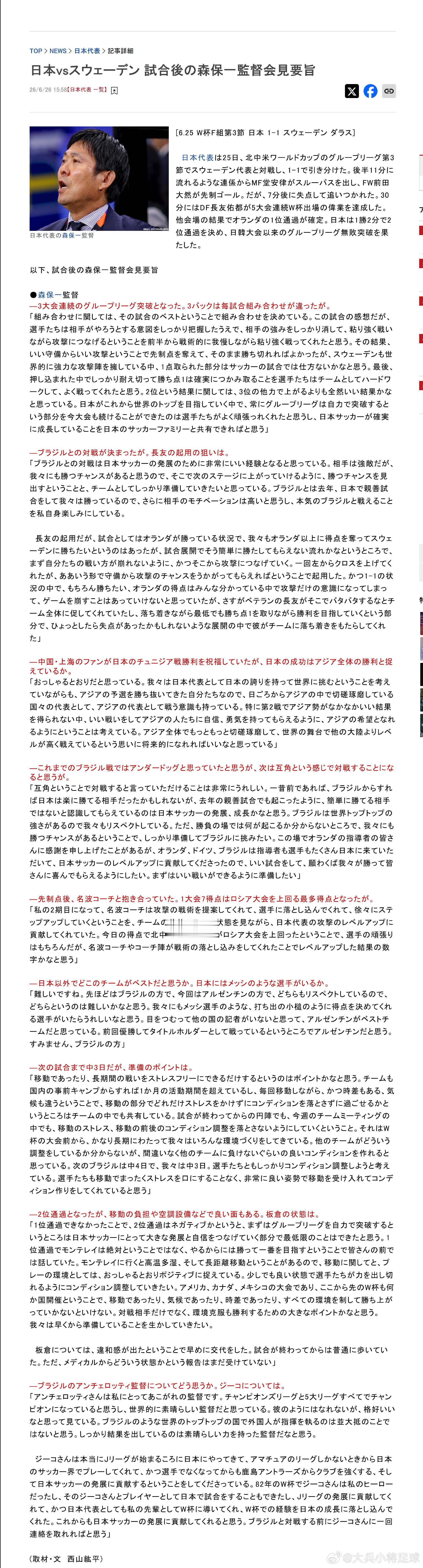 blue【日本vs瑞典赛后 森保一主教练新闻发布会摘要】 【6月25日...
