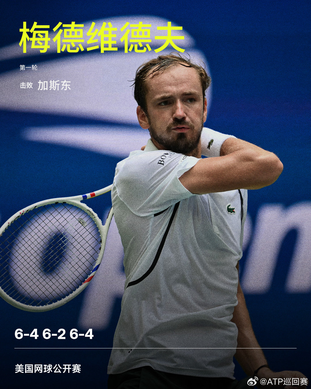梅德维德夫首秀过关

#美网2026# 男单首轮，7号种子梅德维德夫直落三盘，以6-4 6-2 6-4击败资格赛选手加斯东，晋级男单次轮。下一轮，他将对阵外卡选手格兹尼和科利尼翁的胜者。

#网来不息ATP##ATP[超话]# ​