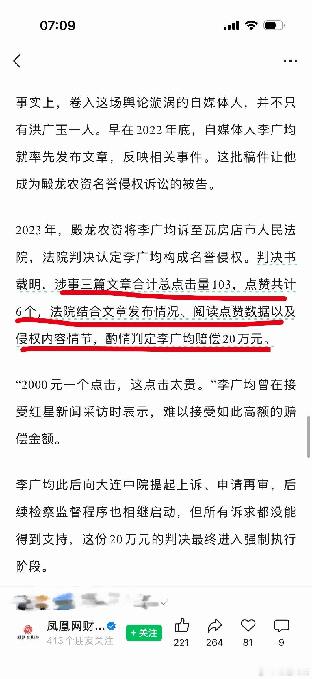 #大连身边事# 【3篇文章，103个阅读，6个点赞，被判赔20万元】三篇文章合计总点击量103，点赞共计6个，法院结合文章发布情况、阅读点赞数据以及侵权内容情节，酌情判定李广均赔偿20万元。 ​