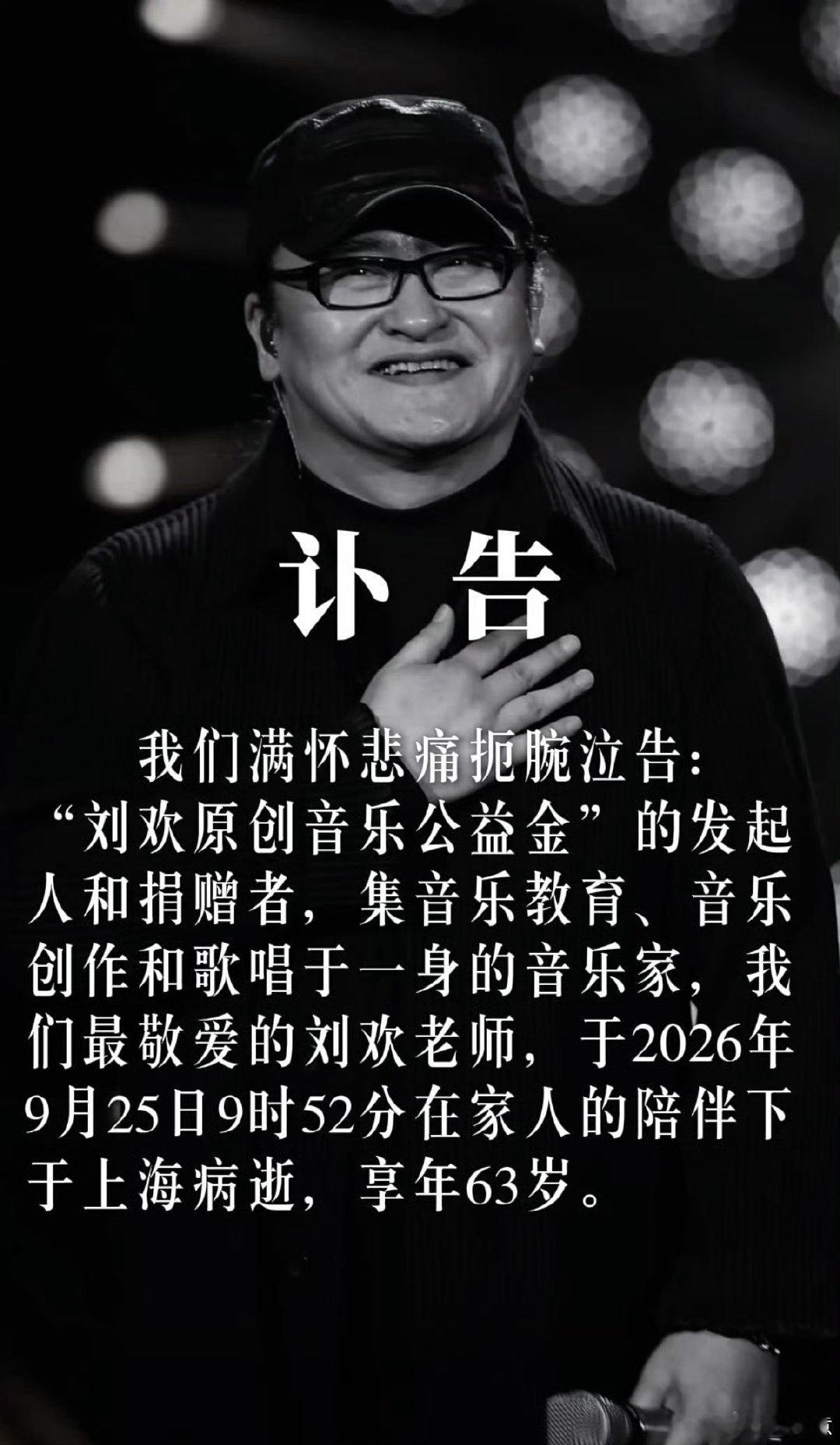 记忆里的明星一个个离开……
那个唱《好汉歌》的，9月25日在上海病逝，享年63岁——过去十几年里，他曾多次被传病危并遭辟谣，只是这一次不再是传闻。
#刘欢去世前曾多次被传病危# ​