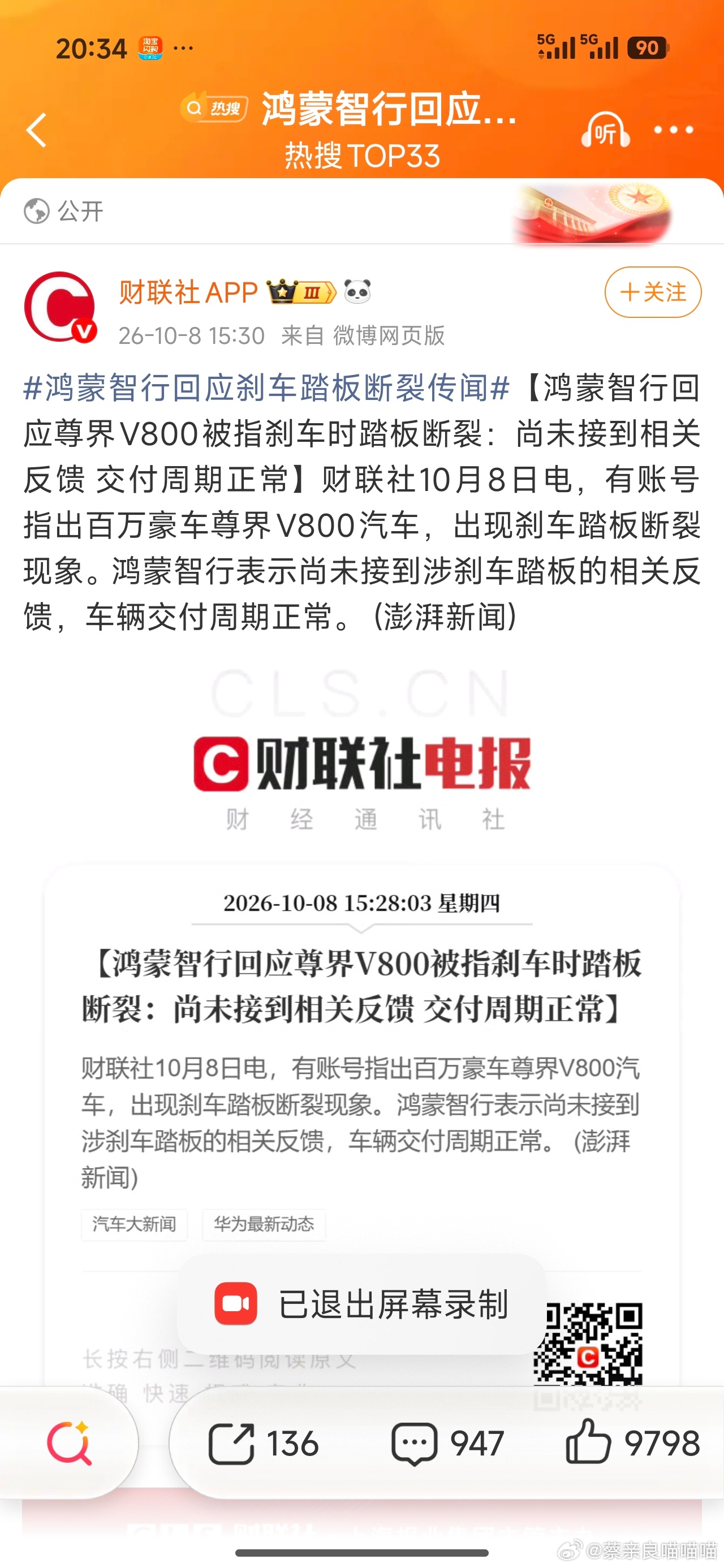 #鸿蒙智行回应刹车踏板断裂传闻#【鸿蒙智行回应尊界V800被指刹车时踏板断裂：尚未接到相关反馈 交付周期正常】财联社10月8日电，有账号指出百万豪车尊界V800汽车，出现刹车踏板断裂现象。鸿蒙智行表示尚未接到涉刹车踏板的相关反馈，车辆交付周期正常。 (澎湃新闻) ​​​我认为踏板断裂是硬件问题之硬 ​