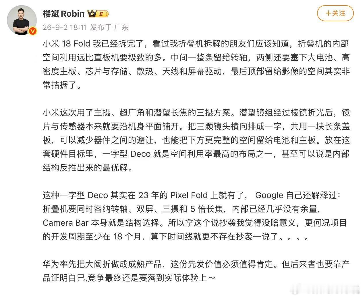 关于小米18 Fold摄像头的争议，说点我自己的看法
首先，折叠机内部空间极其紧张
转轴、双屏、电池、主板占了绝大部分地方，留给影像的空间非常有限
一字排开是空间利用率更高的布局
其次，这种设计23年Pixel Fold就有了，Google明确解释过是结构选择
最后，数码产品开发周期至少18个月，算时间线也完全 ​