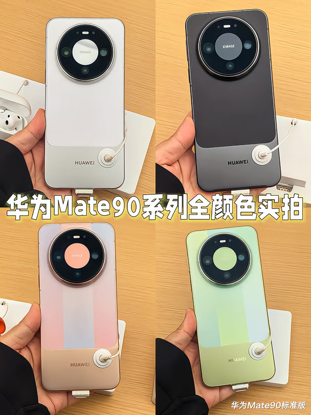 华为Mate90系列全版本实拍 今年选哪个颜色？