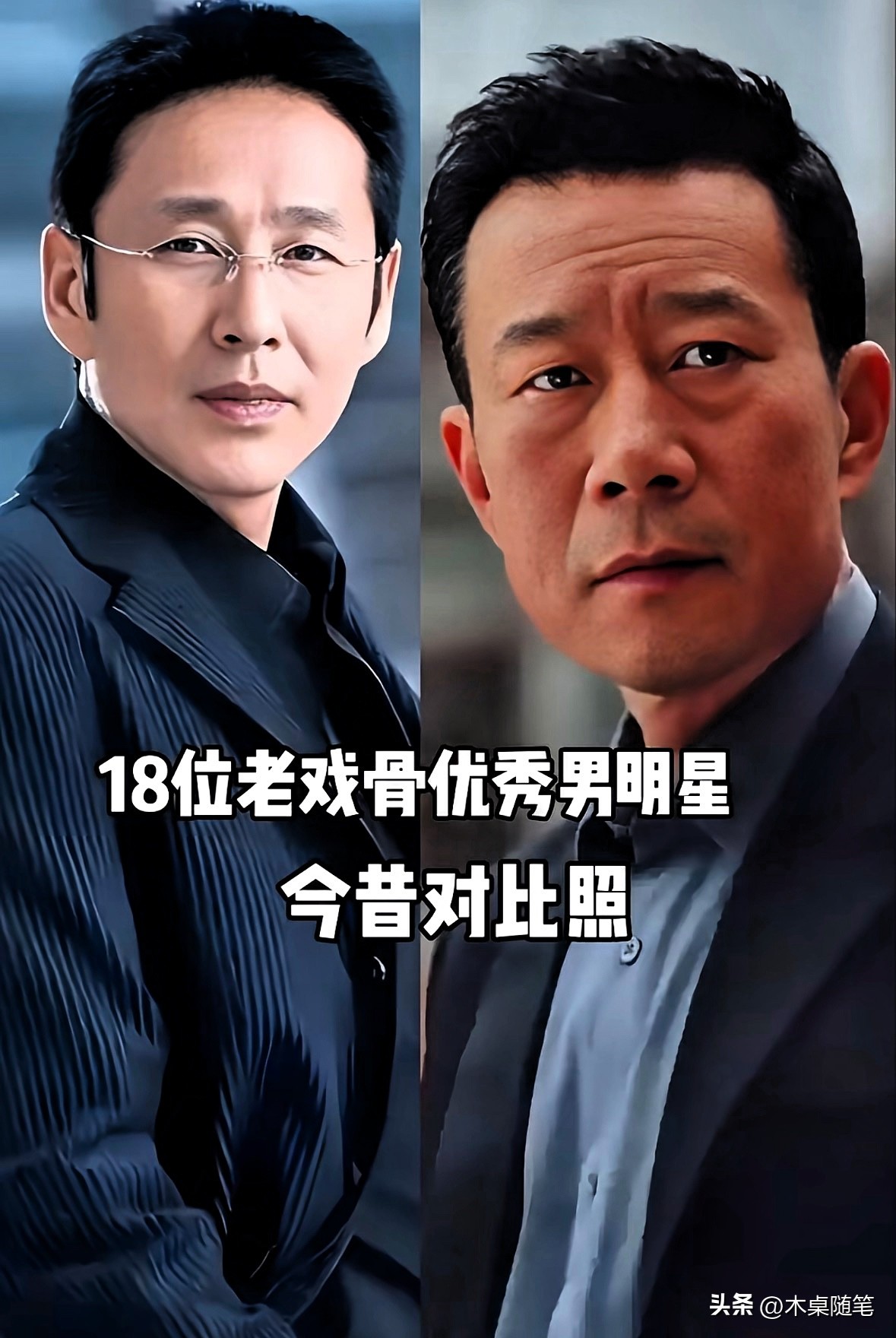 18位实力派老戏骨今昔对比，年轻时个个是男神
这18位优秀男演员，年轻时皆是风华男神，撑起国产剧黄金年代。岁月悄悄改变容颜，却带不走扎实演技。陈道明、李幼斌、陈宝国、王志文等一众老戏骨，李雪健凭借《焦裕禄》塑造经典形象，他们留下无数经典角色，凭实力打动几代观众。饱经岁月雕琢，越老越有韵味。这么多老戏