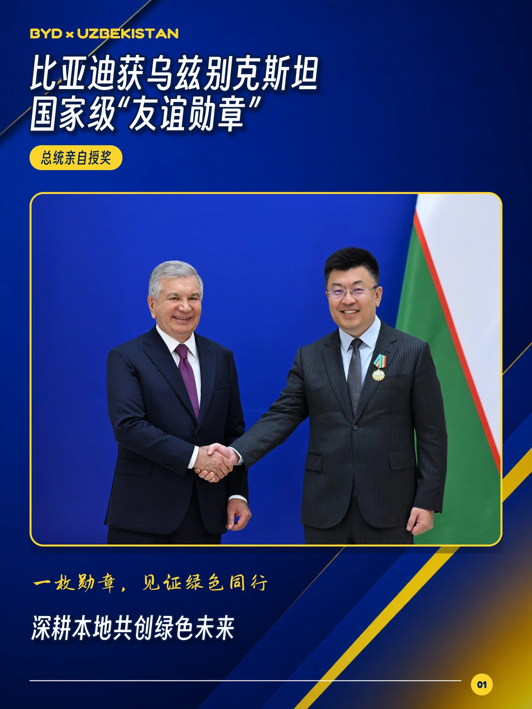 🏅【比亚迪荣获乌兹别克斯坦国家级勋章！】