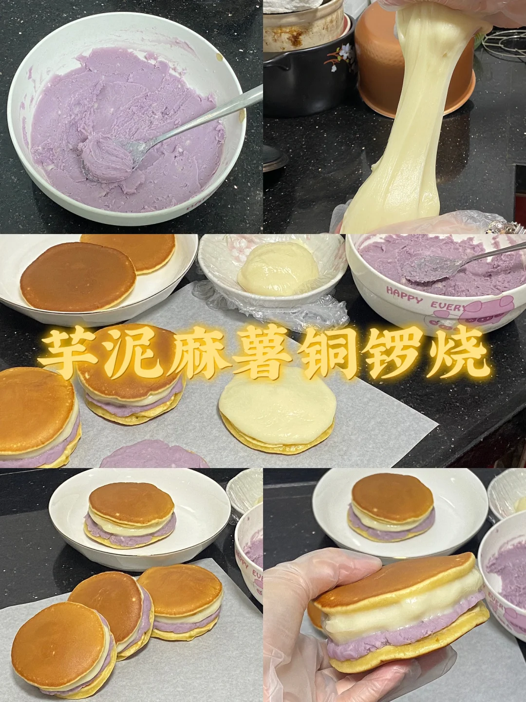 芋泥麻薯铜锣烧/附详细教程🥞