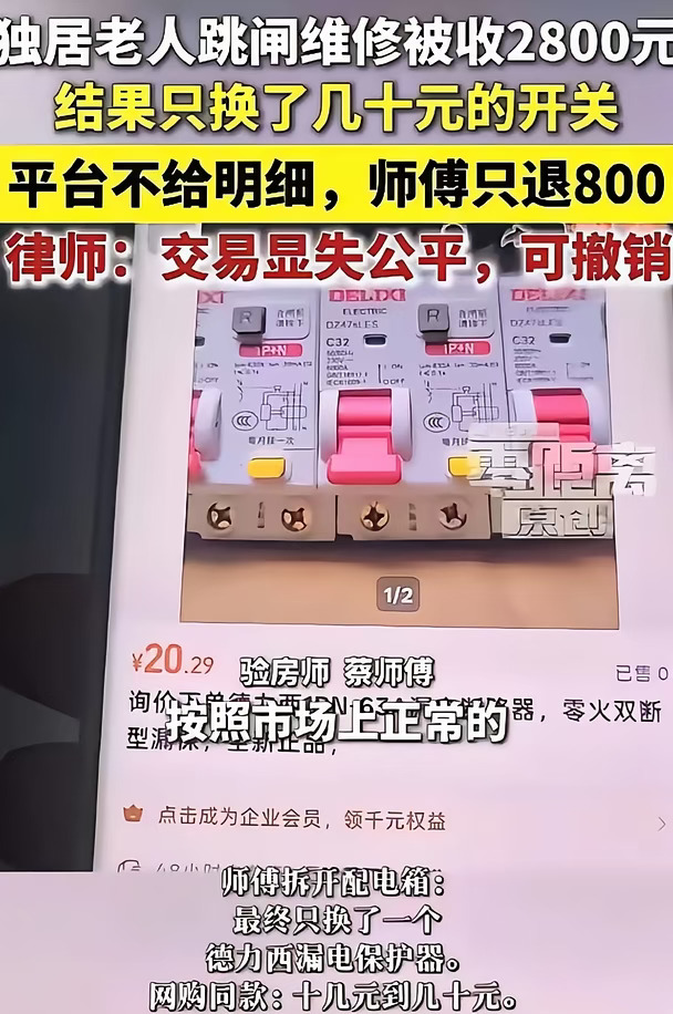 江苏南京，65岁女业主家中电路跳闸，怕电线短路引发火灾，女业主立马在维修平台上下单检修项目，师傅上门以后，检测后表示情况很复杂，需要收取2800的维修费，怕夜长梦多，女业主同意了，而后维修人员叫了另一个同事上门，没想到，两人只换了个几十块的漏电开关就解决了，之后，女业主找人评估，这种情况维修费用不会超过300块，女业主觉得自己被骗了，找平台投诉，可对方却只愿退款1000元，双方仍在拉锯。
​半小时换一个二十块的开关，敢收两千八。这叫什么维修，这叫趁火打劫。
​老人不懂电，跳闸了就怕起火。师傅拿着仪器东探西探，拆开配电箱说“问题很复杂”。复杂在哪没人说得清，账单倒写得明明白白。
​更离谱的是，这单活是两个人半小时干完的。换个漏电开关，市面上德力西的不过二十来块。算上人工车马费，验房师说了，撑死三百。
​二十块的东西，翻了一百倍卖给你，中间那两千五，叫信息差税。
​那位师傅事后倒是理直气壮：老人同意的，修好了，退你八百已经够意思了。还撂下一句狠话——要求太过分，一分也拿不到。这是什么口...