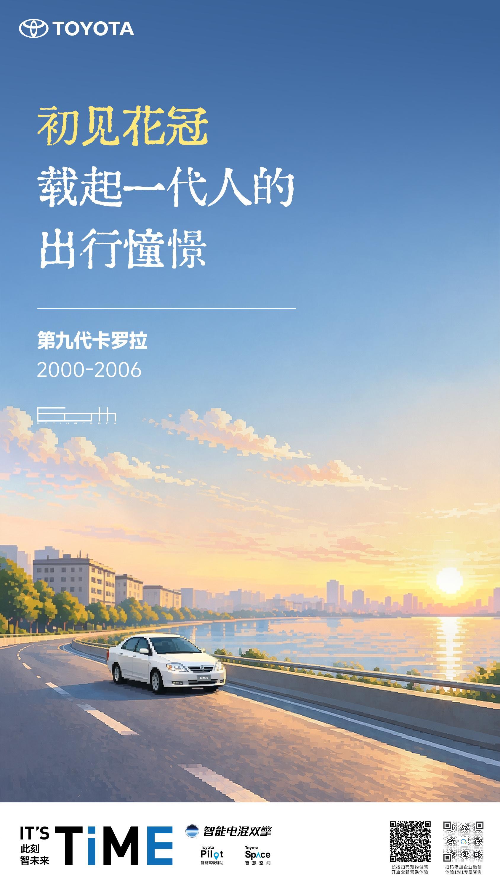 哪一代卡罗拉，是你的青春回忆？
初代卡罗拉：以亲民初心开启传奇序章
第五代卡罗拉：秋名山神话，刻进无数人的青春
第九代花冠：当年走进千家万户，承载家庭出行梦想
第十二代卡罗拉：持续进化，续写全球销冠传奇
六十载更迭，不变的是一路相伴。一代人有一代人的卡罗拉，来说说你和卡罗拉的故事
 ​