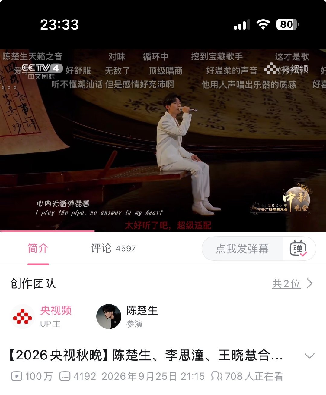 #陈楚生月下煮茶梦幻联动##陈楚生[超话]# 
74小时B战播放量破百万，久违了、不限流的舞台。
【2026央视秋晚】陈楚生、李思潼、王晓慧合作电影《给阿嬷的情书》主题曲《月下煮茶》-哔哩哔哩】 ​