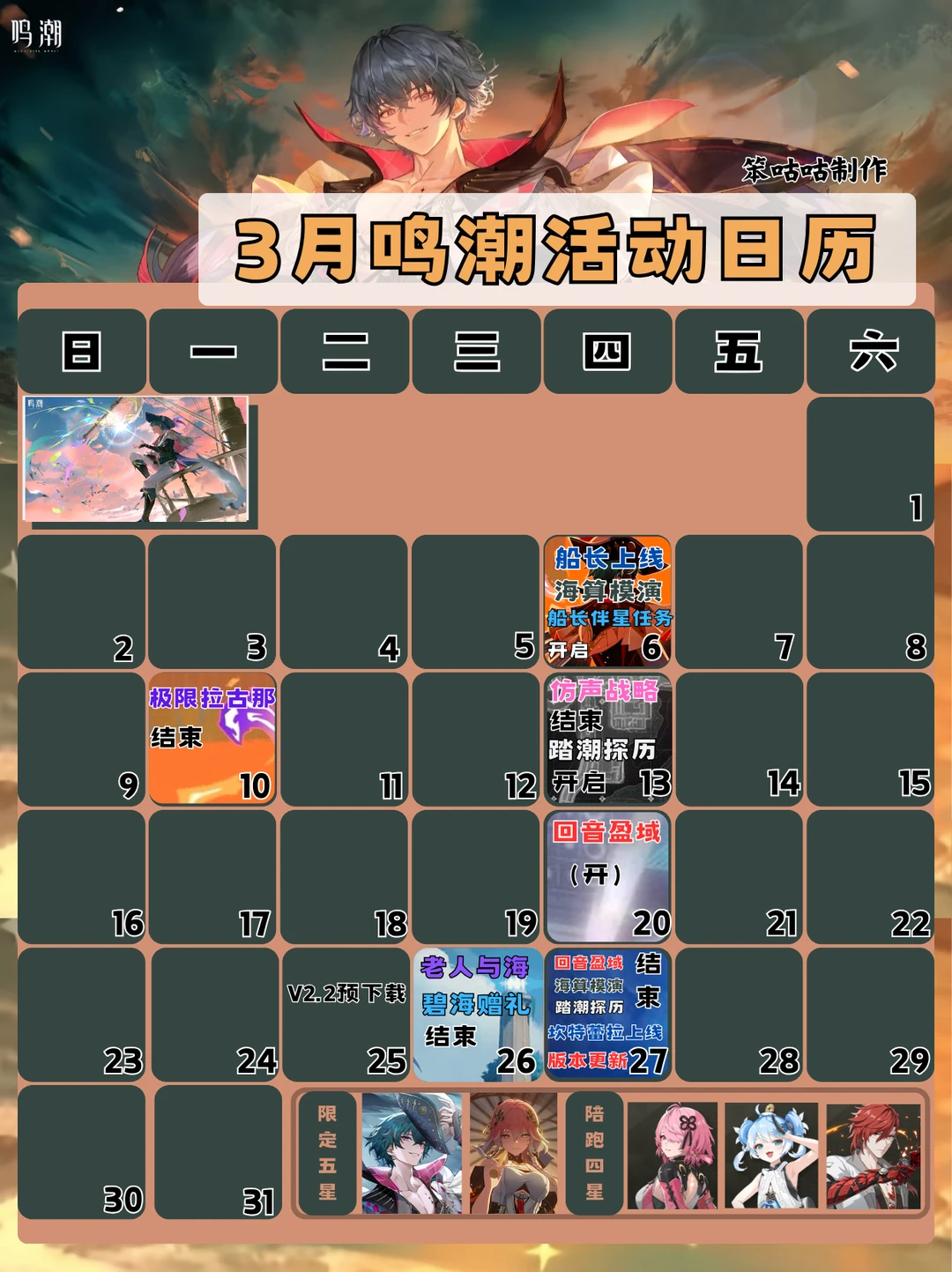 鸣潮｜3月份活动日历