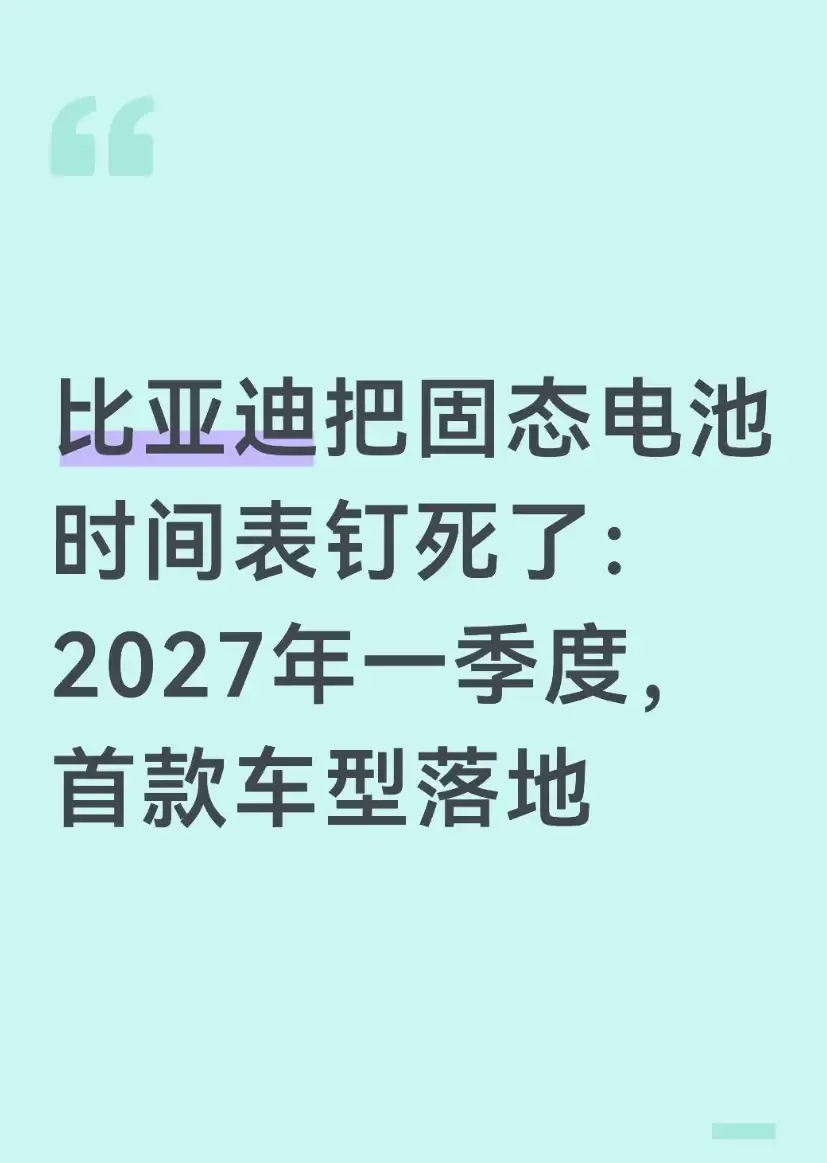 宁德时代曾毓群说，固态电池的研发还处在初级阶段，2030年都不可能上车。但比亚迪说，固态电池明年（2027年）上车。宁德时代和比亚迪都是中国电池业大卡，技术质量处在顶级，对固态电池问时间表差别如此之大。我信谁的？