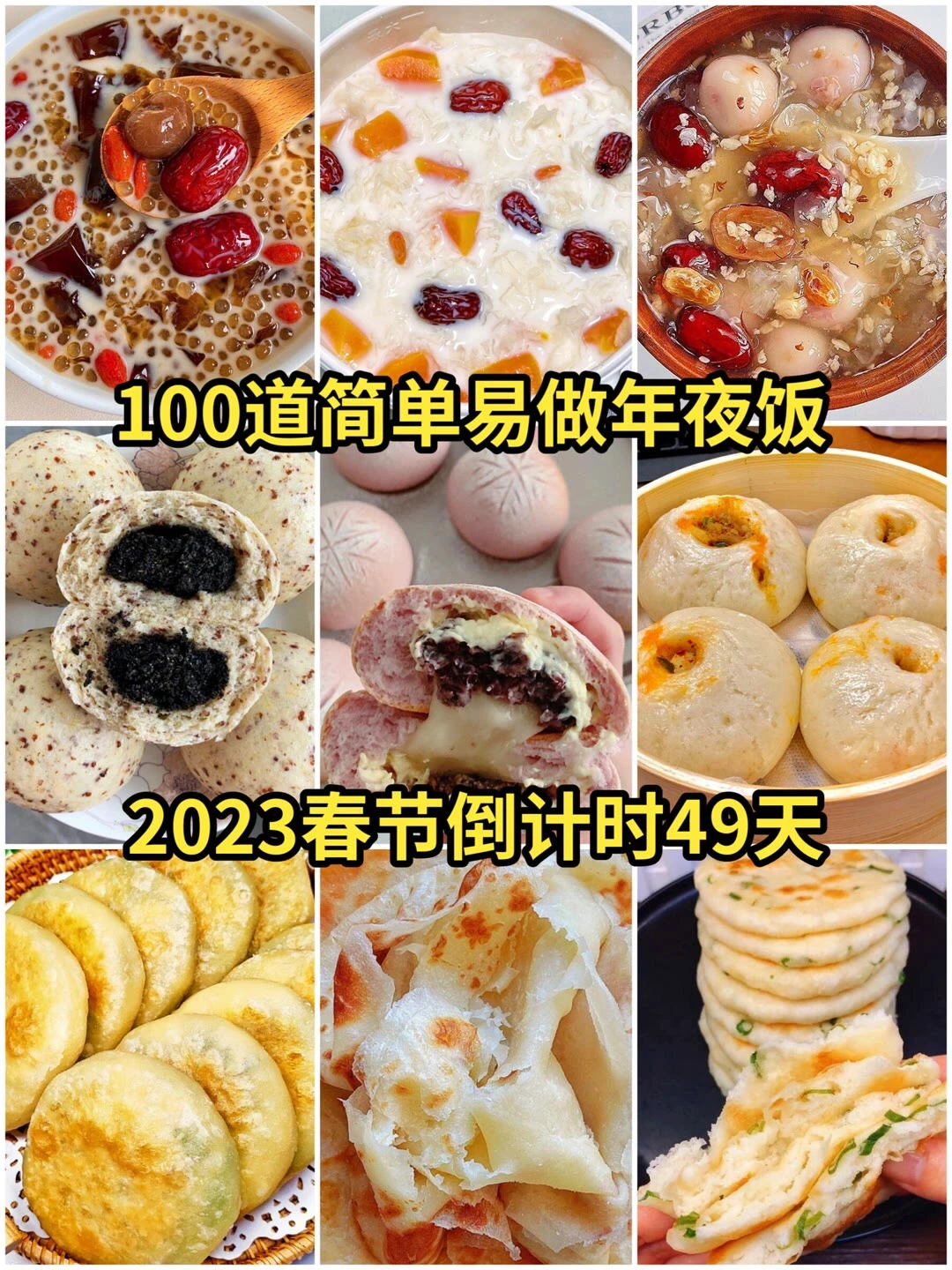 2023年夜饭