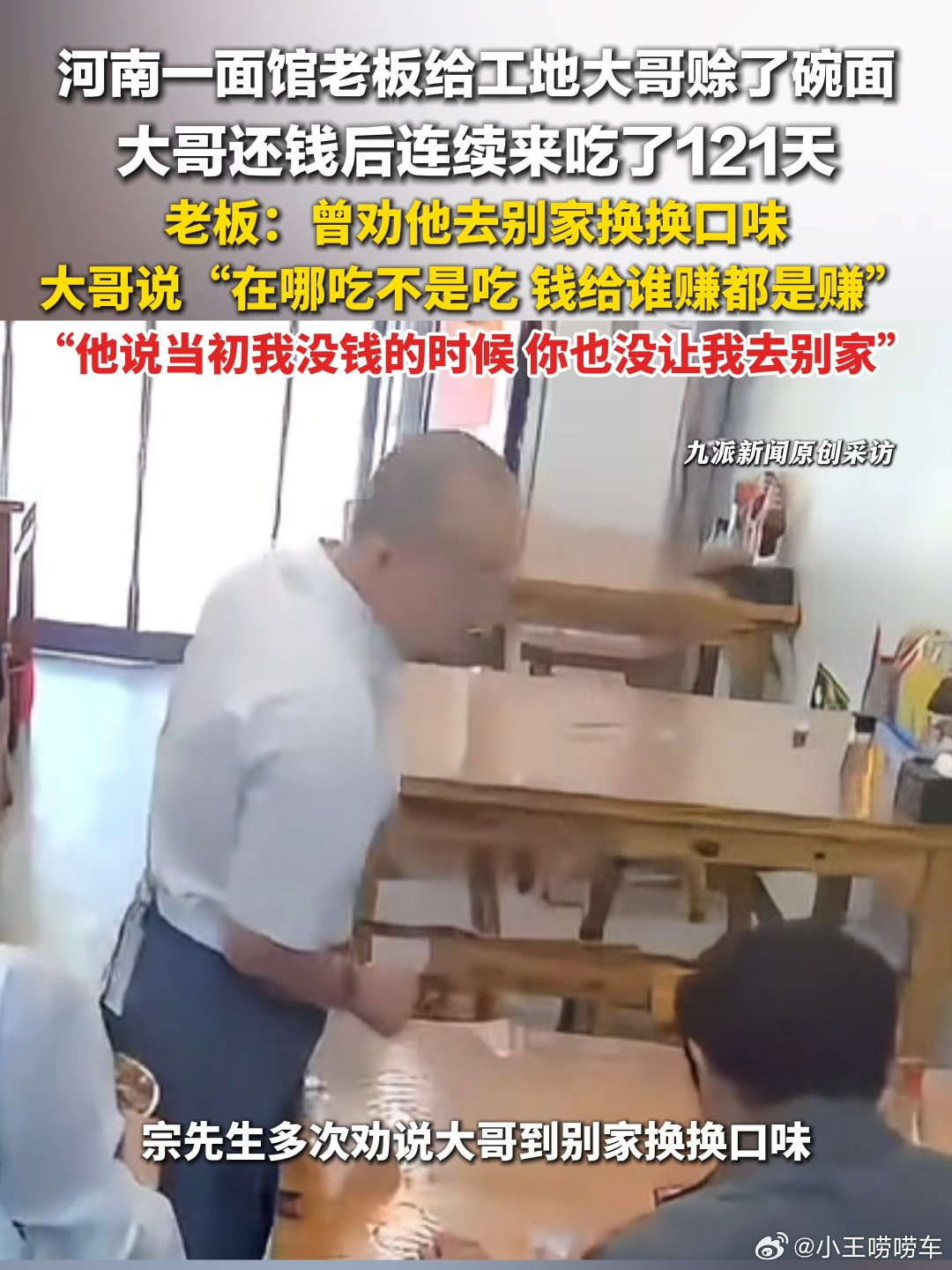 #工人因赊1碗面后连续吃121天# 河南周口一工人赊了碗面后连吃121天才离开工地，老板送他一句有缘再见挺暖心的。这种信任比合同管用，只要人不赖，哪怕被欠工资也能靠一碗热汤把日子撑下去，善良的人总能互相照应着活过难关。 ​
