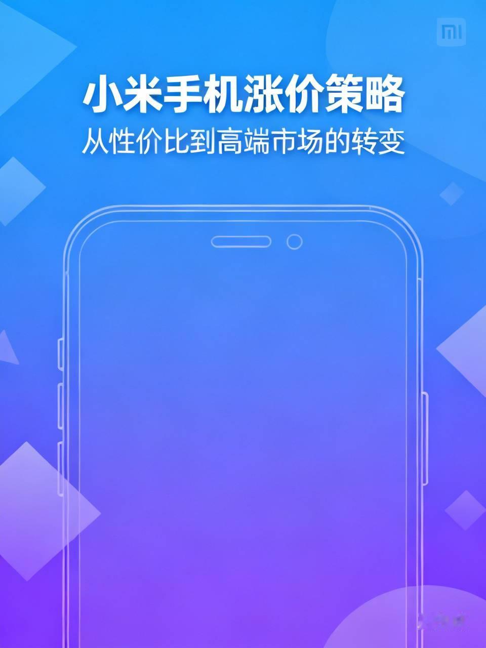 #如何看待小米手机涨价策略# 小米手机涨价这事儿，得从多方面看。以前小米主打性价比，靠低价吸引了大量粉丝。但现在市场竞争激烈，研发、原材料成本都在上涨，涨价似乎也情有可原。
就拿小米14系列来说，它在性能、影像等方面有了很大提升，价格也比之前的机型有所上涨。这说明小米想通过提升产品品质来进军高端市场