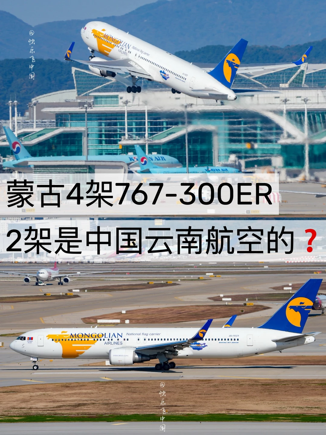 蒙古4架767，2架是中国云南航空的❓