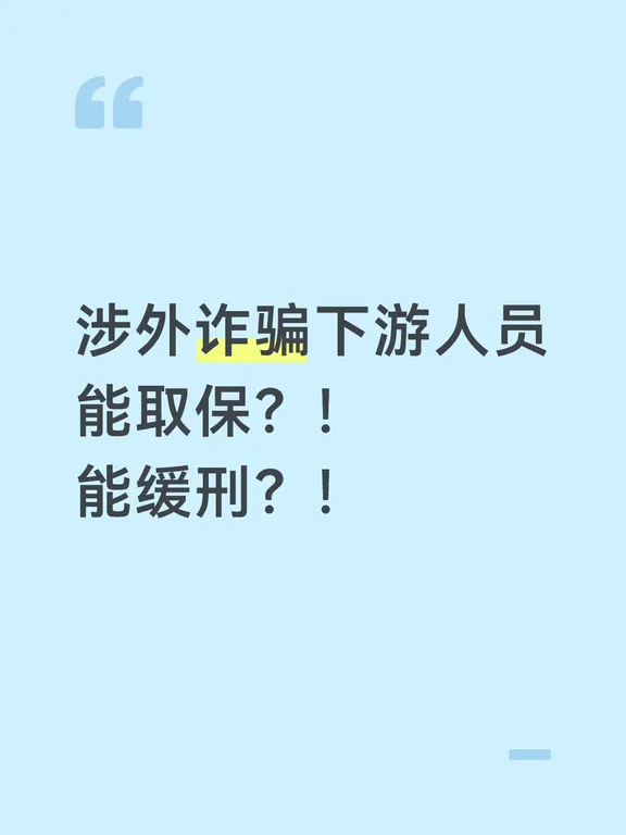 涉外诈骗下游人员，能取保？能缓刑？
