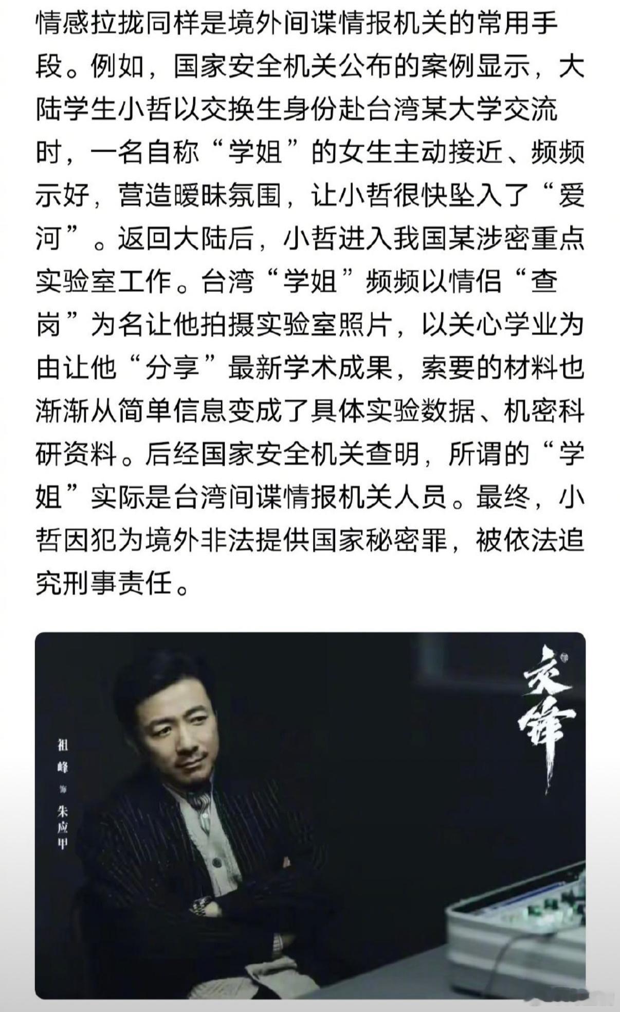 #大陆学生赴台交流被女间谍主动接近#
这是国安公布的真实案例，看完后背发凉。
大陆学生小哲作为交换生去台湾读书，一名自称学姐的女生主动靠近，不断示好，制造暧昧，很快就让小哲陷入恋情。

等交换结束回到大陆，小哲进入涉密重点实验室工作。这名“学姐”就借着情侣之间查岗、关心学业的名义，一步 ​