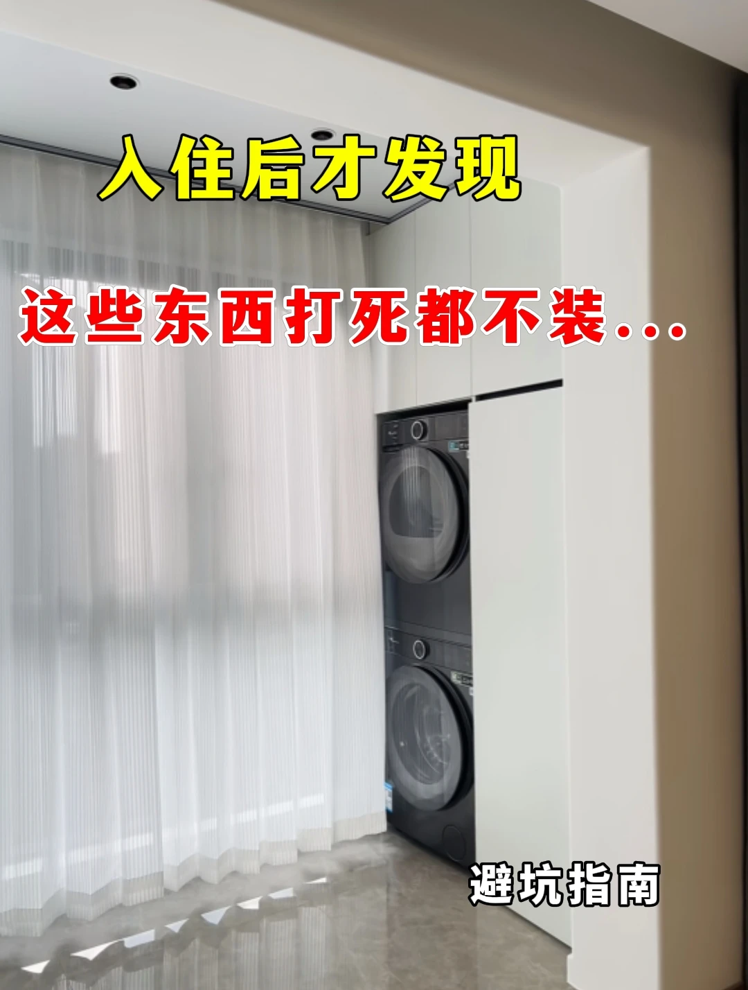 入住后才发现，这些东西打死都不装...