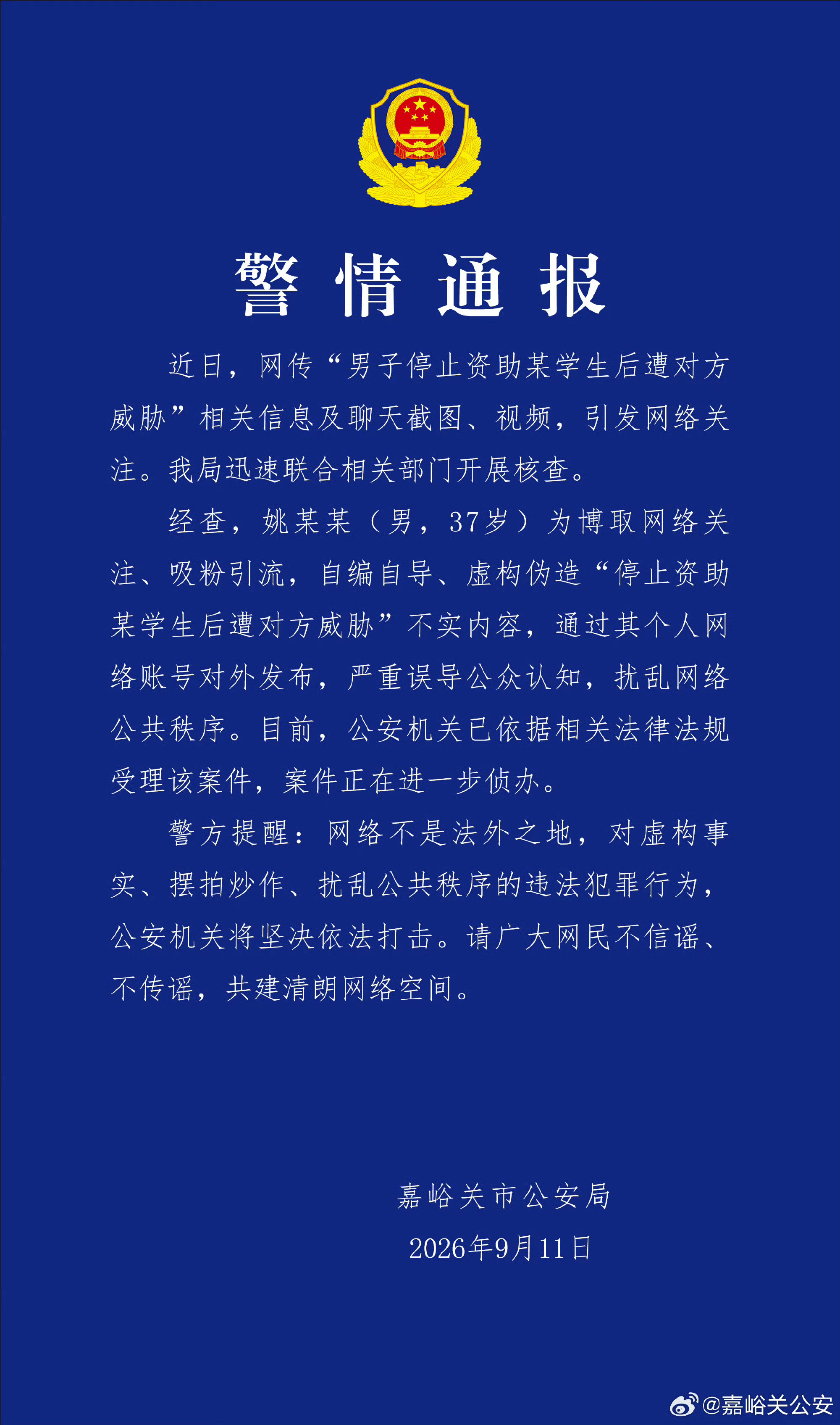 当地官方出通告了。
姚某某（男，37岁）为博取网络关注、吸粉引流，自编自导、虚构伪造“停止资助某学生后遭对方威胁”不实内容，通过其个人网络账号对外发布，严重误导公众认知，扰乱网络公共秩序。

这人最搞的是，以前修手机的，说文凭还很低，结果在网上硬是营造出了一个名师人设。
 ​