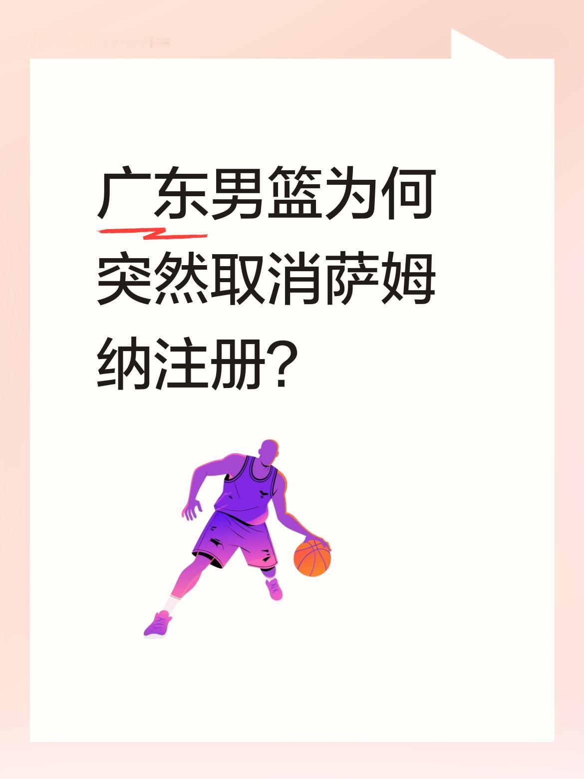 广东男篮为何突然取消萨姆纳注册？ 今早9点25分，广东男篮官宣取消外援...