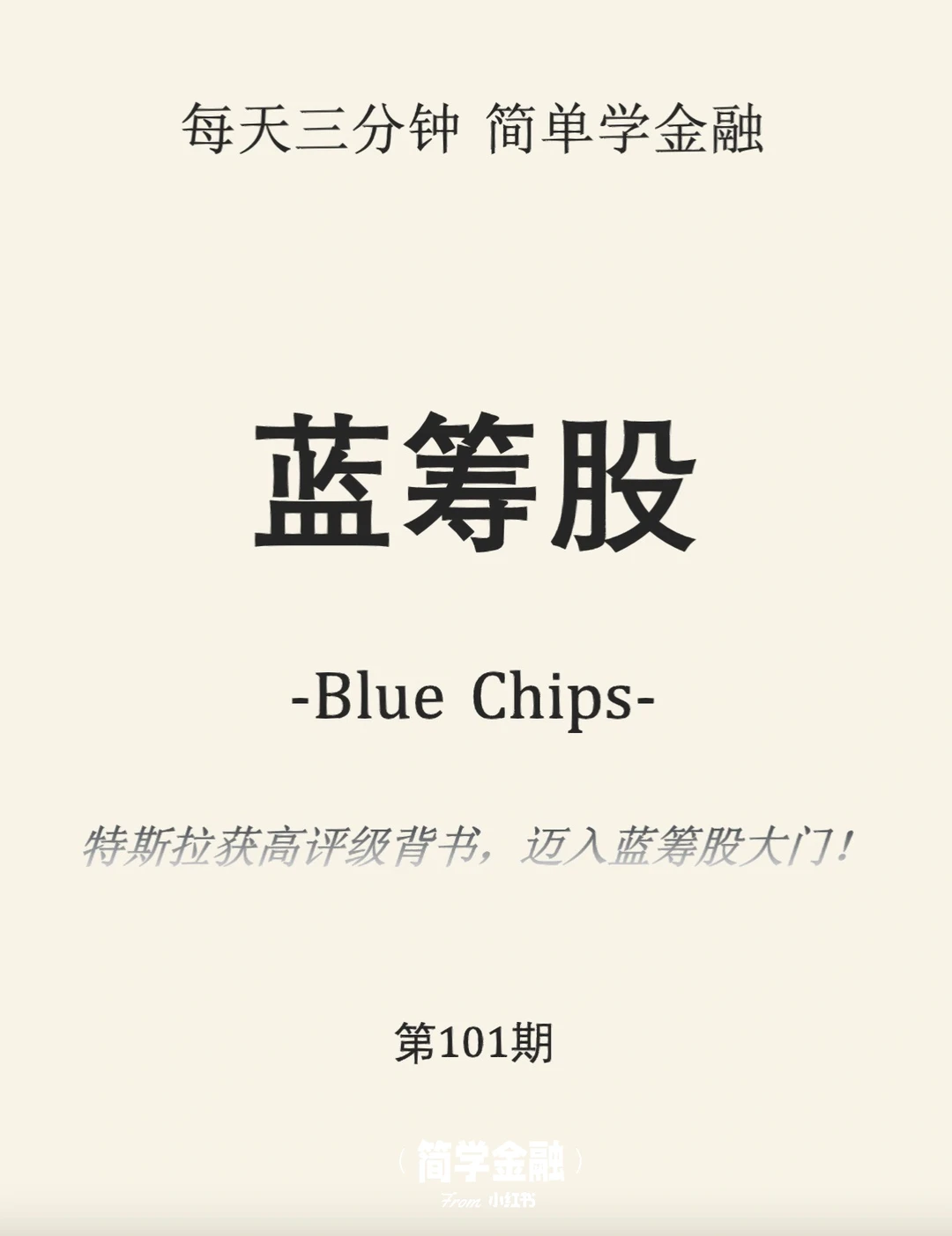 简学金融第101期: 蓝筹股