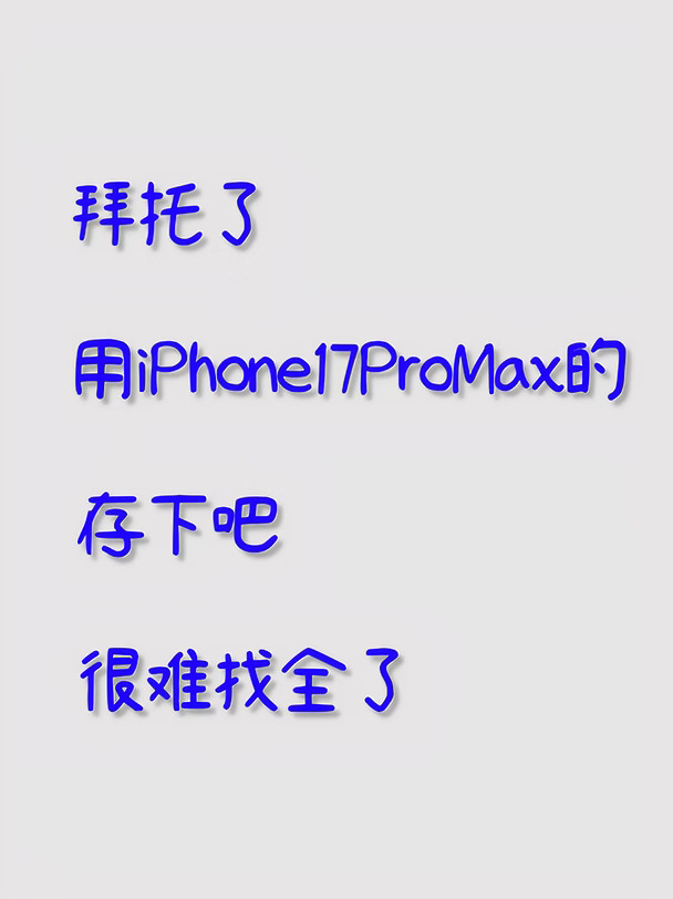 iPhone 17 Pro Max｜50个隐藏设置合集