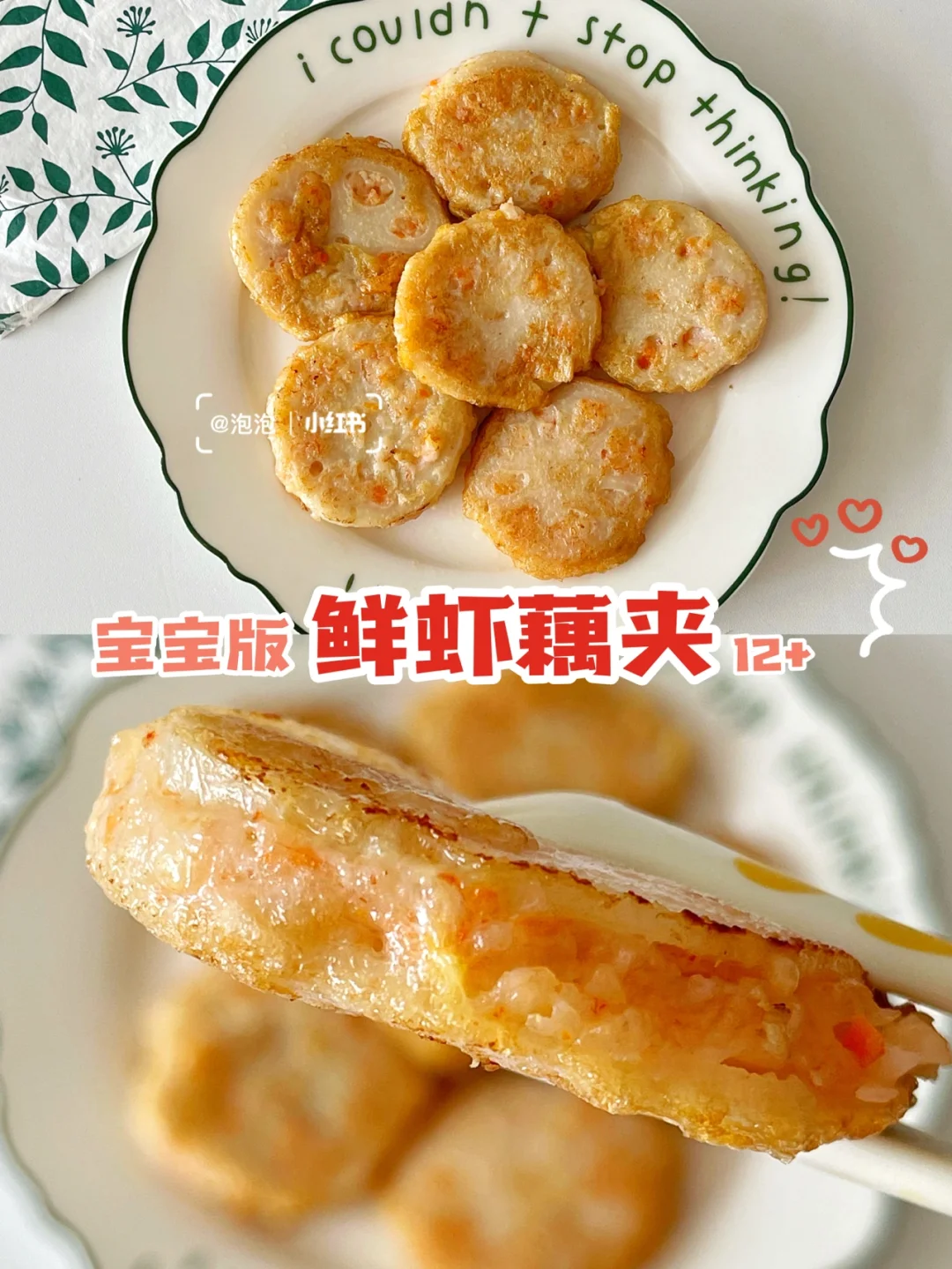 全家人都爱的❗️鲜虾藕夹 （宝宝辅食12+）