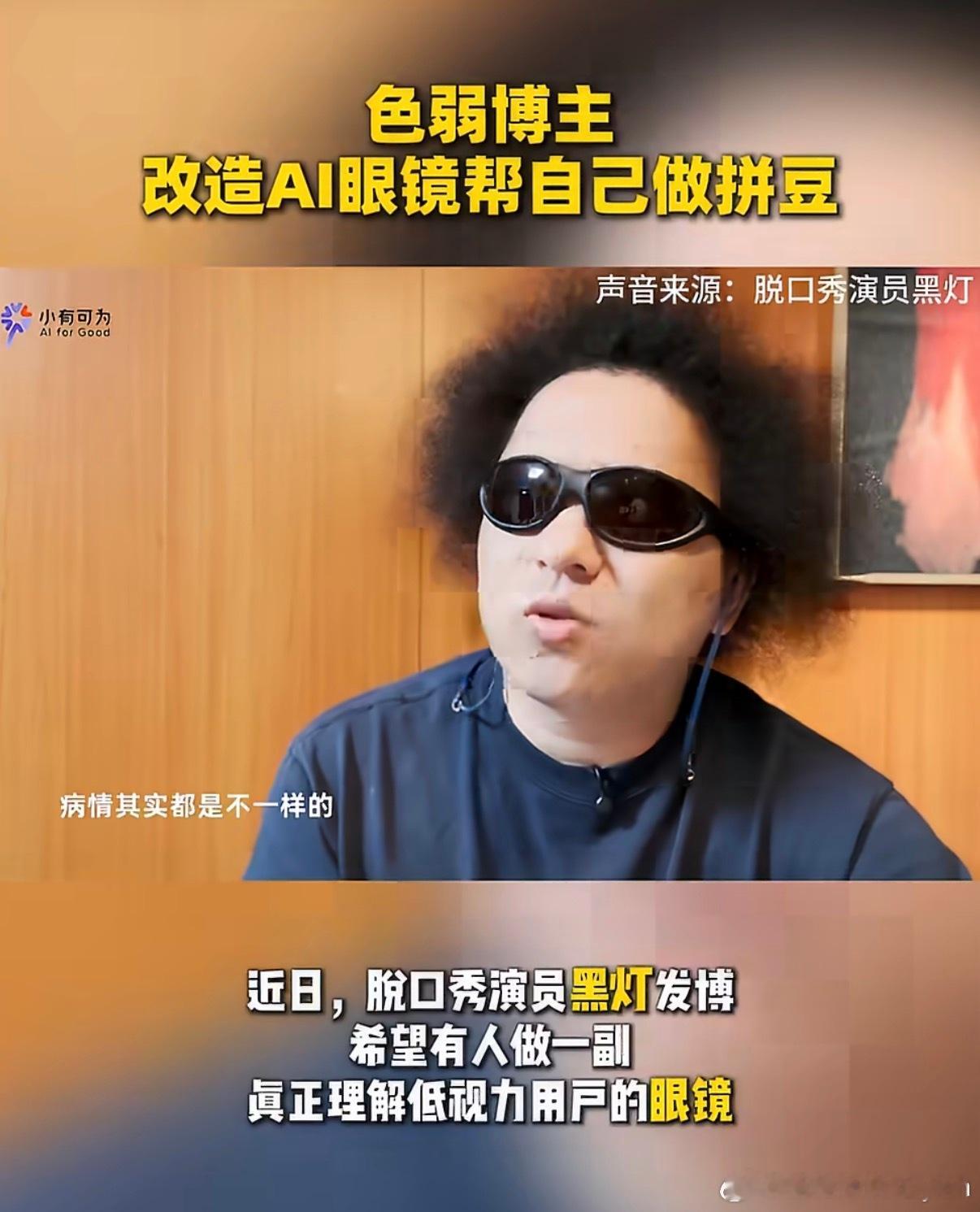 色弱科技博主王搏非为回应脱口秀演员“黑灯爆火”的求助，自制了一副接入千问大模型的AI眼镜，把现实色彩实时转成语音文字，并用“拼豆”这种对颜色极度敏感的精细手工验证成功。这起事件源于一位视障人士的真实困