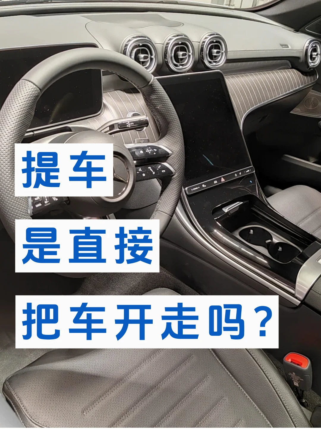 提车难道不是直接把车开走吗？😭