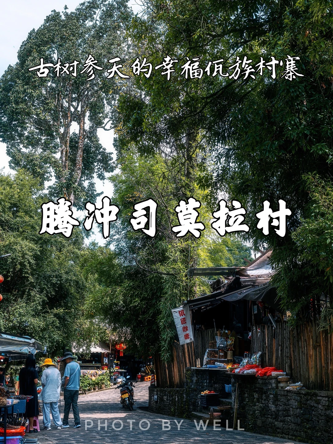 腾冲司莫拉村——古树参天的幸福佤族村寨