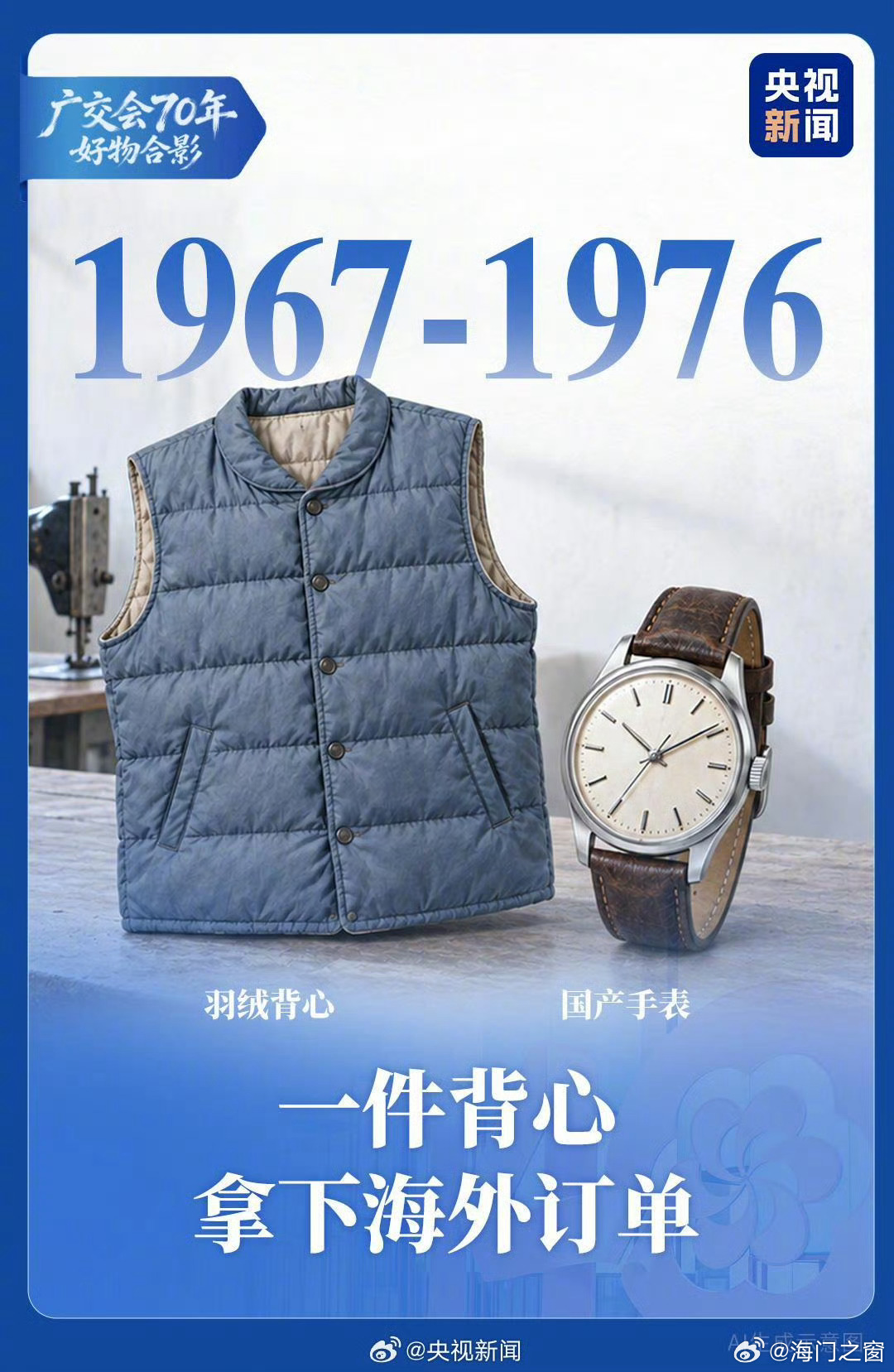 #老外来中国反向海淘爱买啥#【#广交会70年热卖单品大盘点#[思考]一起看！】首届广交会上，纸伞、漆器等成为抢手货，中国好物靠手艺圈粉。一件背心拿下海外订单，一条牛仔裤打开新市场，再到生活用品、精密仪器展示技术实力，机器人、AI眼镜等科技感拉满……#广交会70年#，一件件热卖单品，记录着中国制 ​