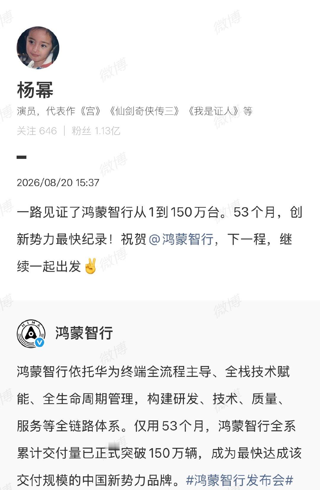 【#众星祝贺鸿蒙智行#】#众星祝贺鸿蒙智行交付量#8 月 20 日消息，在今天的享界 G9 及鸿蒙智行新品发布会上，华为常务董事、产品投资评审委员会主任、终端 BG 董事长宣布，仅用 53 个月，鸿蒙智行全系累计交付量已正式突破 150 万辆，成为最快达成该交付规模的中国新势力品牌。

随后，​