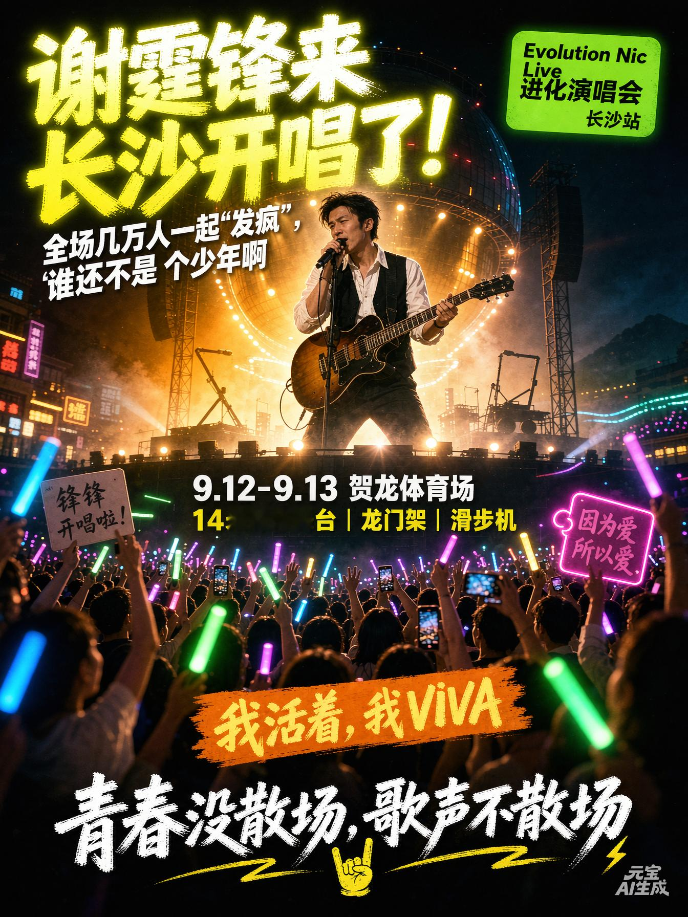 谢霆锋来长沙开唱了！全场几万人一起“发疯”，谁还不是个少年啊！

家人们，谁懂啊！9月12号、13号这两天晚上，长沙贺龙体育场简直疯了！谢霆锋带着他的「进化」演唱会杀到星城，那场面，真的不是去听歌的，是去集体“还魂”的！

别的明星开演唱会，恨不得换八套衣服、请一堆嘉宾来撑场子。咱锋哥呢？一件白衬衫